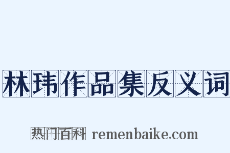 林玮作品集反义词是什么意思的图片
